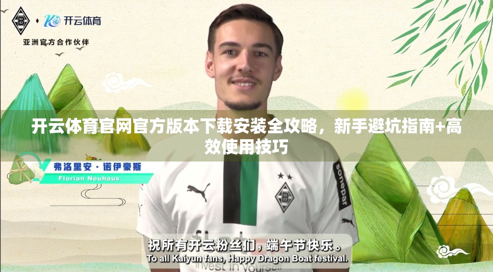 开云体育官网官方版本下载安装全攻略，新手避坑指南+高效使用技巧