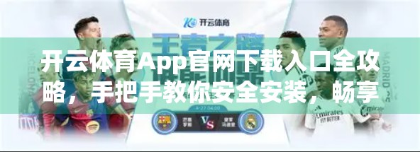 开云体育App官网下载入口全攻略，手把手教你安全安装，畅享赛事直播不卡顿！