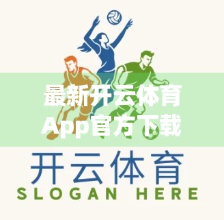 最新开云体育App官方下载地址推荐｜新手必看！如何安全获取正版体育APP？