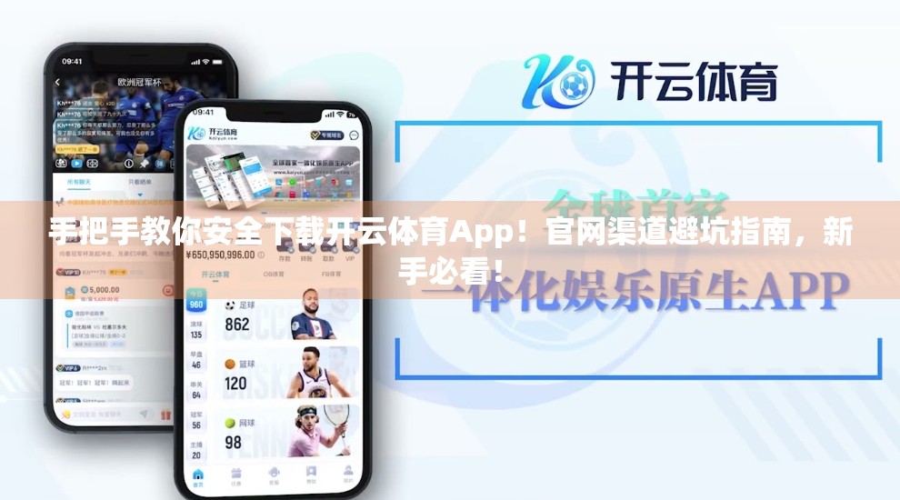 手把手教你安全下载开云体育App！官网渠道避坑指南，新手必看！