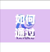 如何通过开云体育App登录入口快速投注？新手必看的5步操作指南！