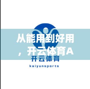 从能用到好用，开云体育App登录入口界面优化背后的用户体验革命
