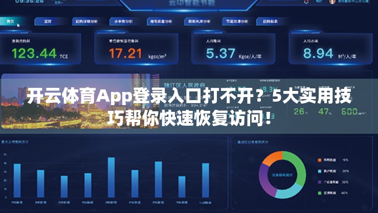 开云体育App登录入口打不开？5大实用技巧帮你快速恢复访问！