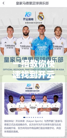 一招教你快速找到开云体育App入口地址，再也不用翻遍全网！