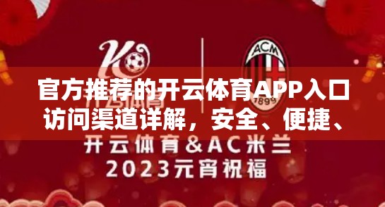 官方推荐的开云体育APP入口访问渠道详解，安全、便捷、权威指南
