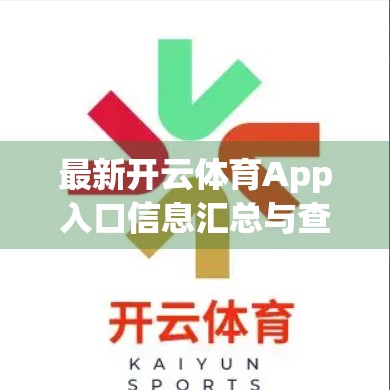 最新开云体育App入口信息汇总与查询技巧｜新手必看！轻松找到官方下载通道不踩坑