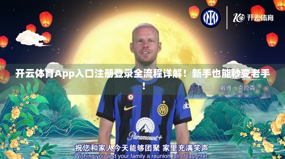 开云体育App入口注册登录全流程详解！新手也能秒变老手！