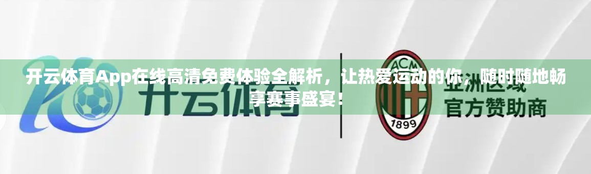 开云体育App在线高清免费体验全解析，让热爱运动的你，随时随地畅享赛事盛宴！