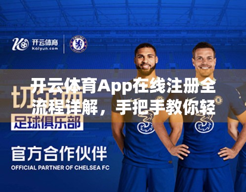 开云体育App在线注册全流程详解，手把手教你轻松上手，畅享赛事直播与竞猜乐趣！