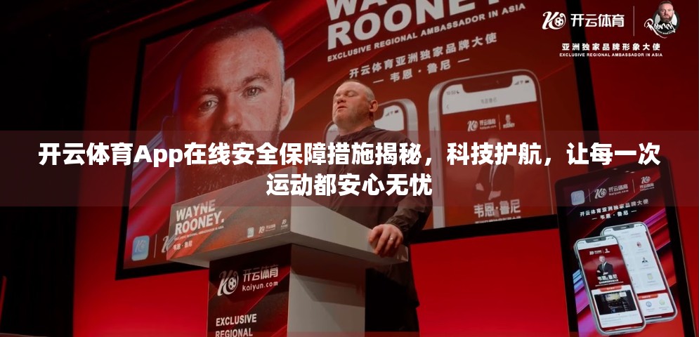 开云体育App在线安全保障措施揭秘，科技护航，让每一次运动都安心无忧
