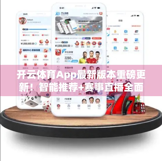 开云体育App最新版本重磅更新！智能推荐+赛事直播全面升级，球迷体验再上新台阶！
