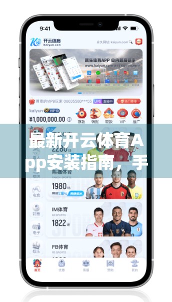 最新开云体育App安装指南，手把手教你轻松上手，畅享赛事直播与竞猜乐趣！