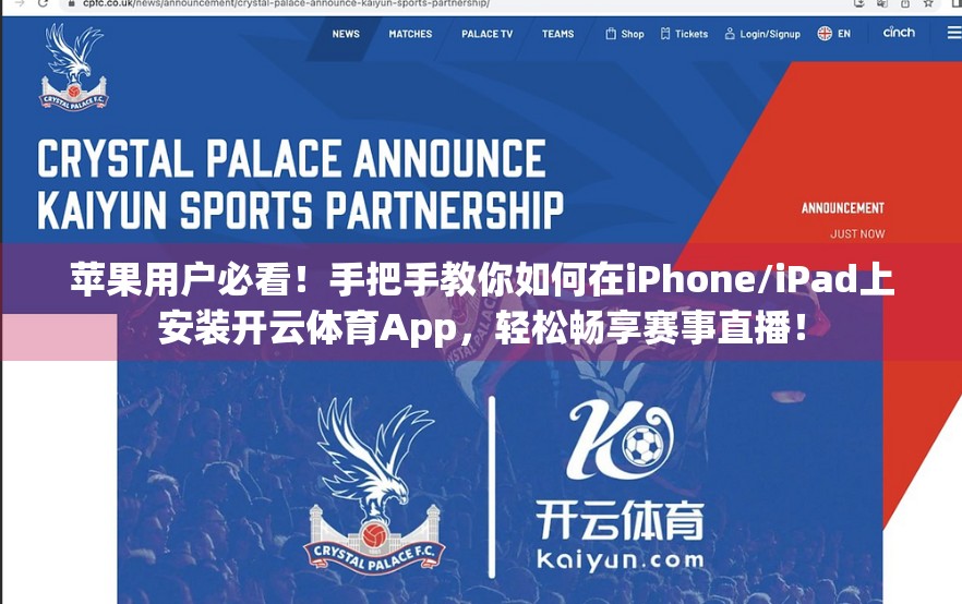 苹果用户必看！手把手教你如何在iPhone/iPad上安装开云体育App，轻松畅享赛事直播！