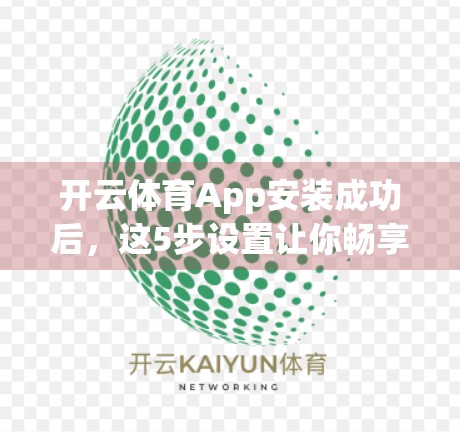 开云体育App安装成功后，这5步设置让你畅享赛事直播不卡顿！