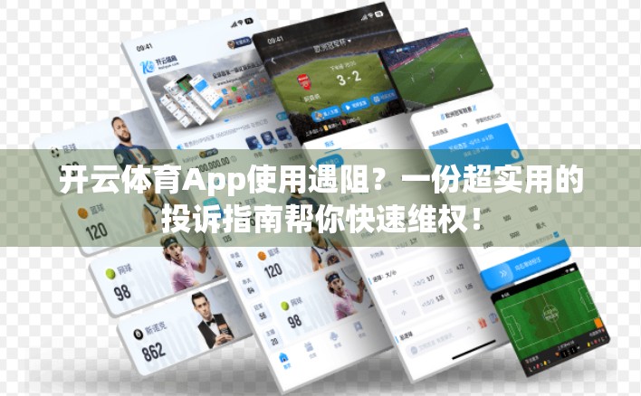 开云体育App使用遇阻？一份超实用的投诉指南帮你快速维权！