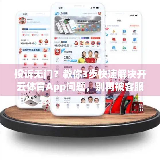 投诉无门？教你3步快速解决开云体育App问题，别再被客服沉默困住！