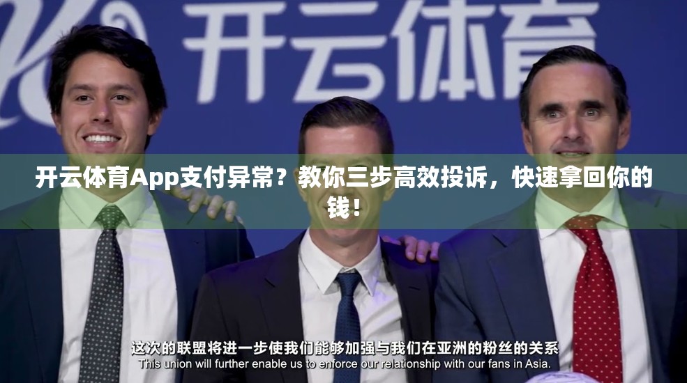 开云体育App支付异常？教你三步高效投诉，快速拿回你的钱！