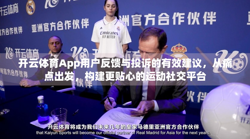 开云体育App用户反馈与投诉的有效建议，从痛点出发，构建更贴心的运动社交平台