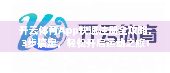 开云体育App快速注册全攻略，3步搞定，轻松开启运动之旅！