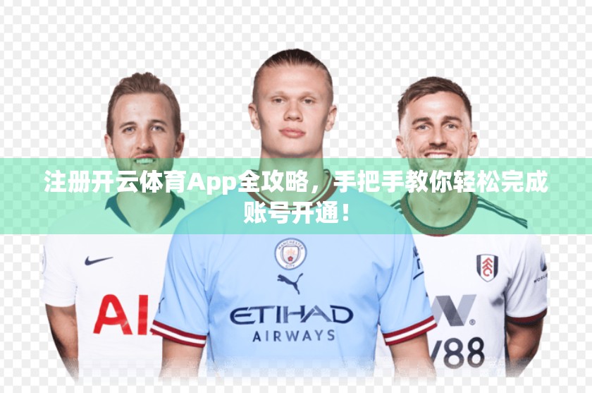 注册开云体育App全攻略，手把手教你轻松完成账号开通！