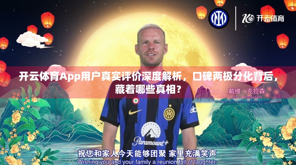开云体育App用户真实评价深度解析，口碑两极分化背后，藏着哪些真相？