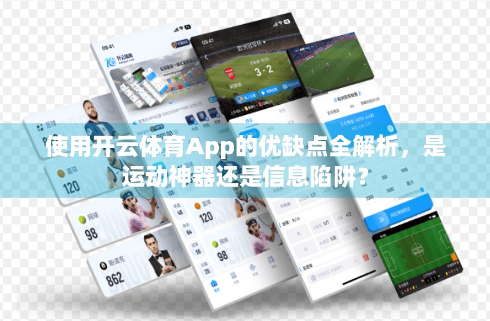 使用开云体育App的优缺点全解析，是运动神器还是信息陷阱？