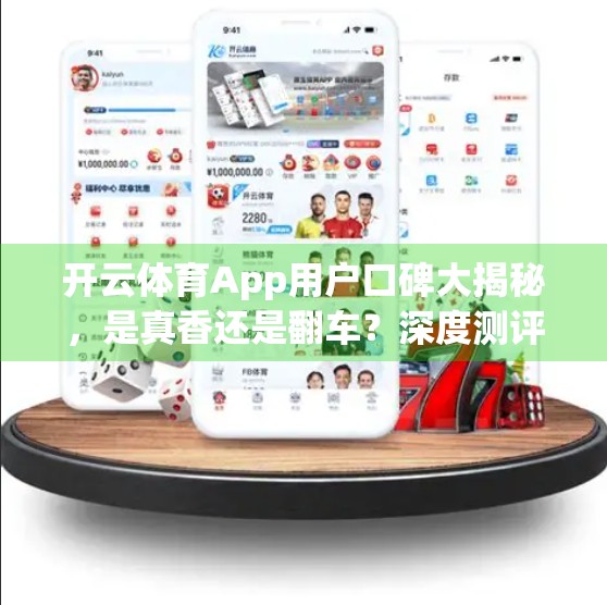 开云体育App用户口碑大揭秘，是真香还是翻车？深度测评告诉你真相！