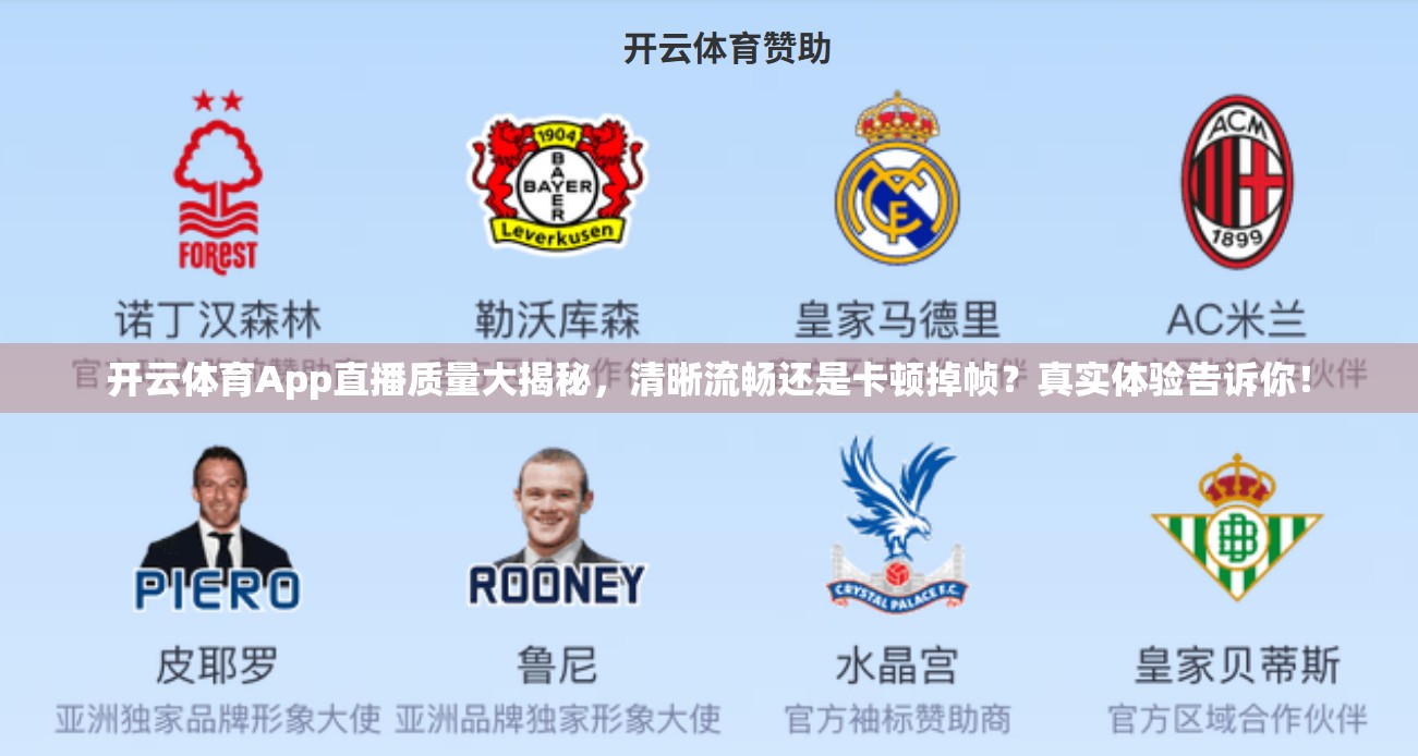 开云体育App直播质量大揭秘，清晰流畅还是卡顿掉帧？真实体验告诉你！