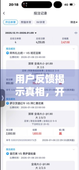 用户反馈揭示真相，开云体育App客服服务究竟值不值得信赖？