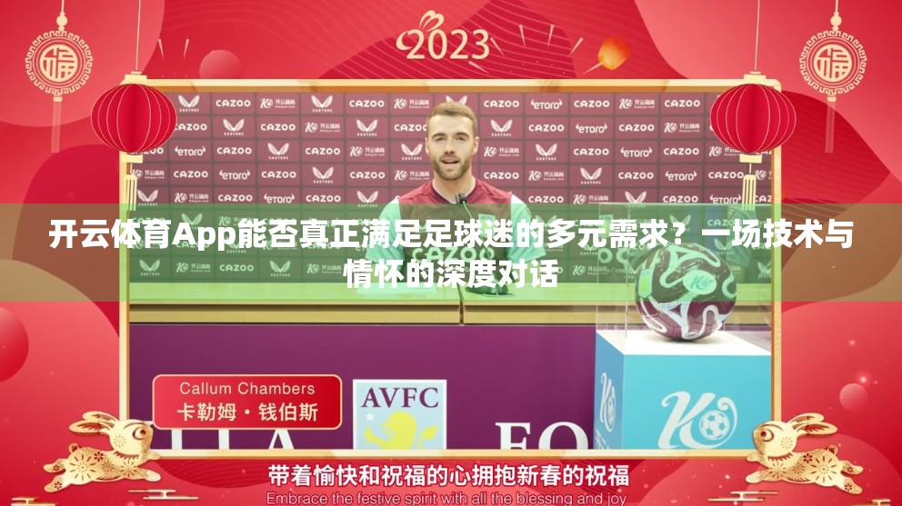开云体育App能否真正满足足球迷的多元需求？一场技术与情怀的深度对话