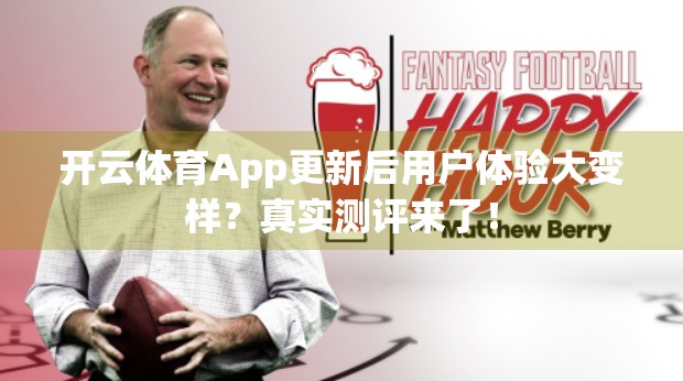 开云体育App更新后用户体验大变样？真实测评来了！