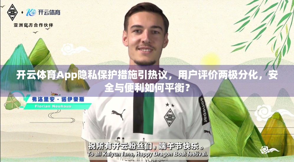 开云体育App隐私保护措施引热议，用户评价两极分化，安全与便利如何平衡？