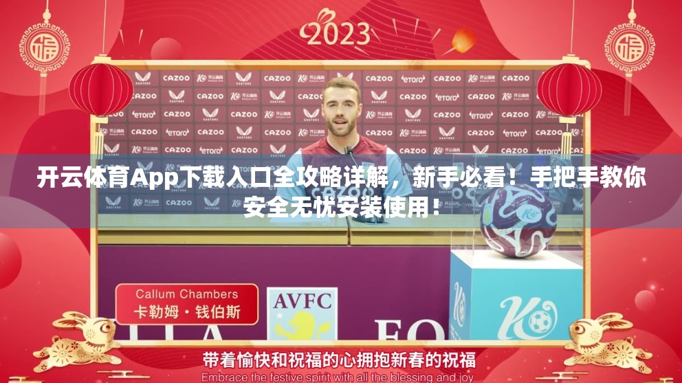 开云体育App下载入口全攻略详解，新手必看！手把手教你安全无忧安装使用！