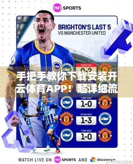 手把手教你下载安装开云体育APP！超详细流程+避坑指南，新手也能秒变老手！