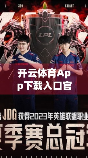 开云体育App下载入口官方验证，如何安全获取正版运动神器？别再被山寨骗了！