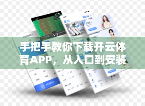 手把手教你下载开云体育APP，从入口到安装，一步不漏的详细操作指南！