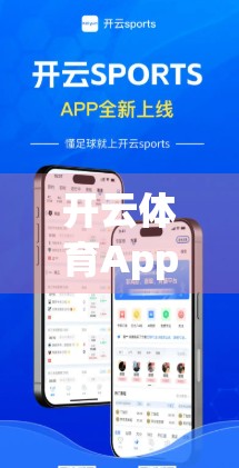 开云体育App安卓版下载后，这样登录更快更稳！新手必看避坑指南