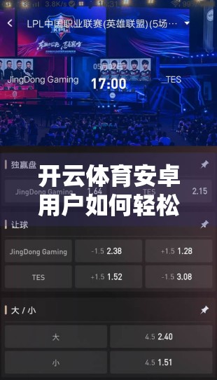 开云体育安卓用户如何轻松注册账号？手把手教你三步搞定！