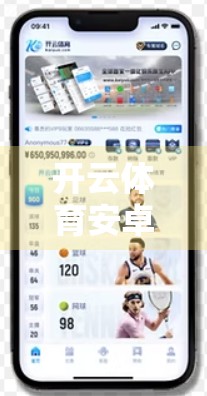 开云体育安卓版安全下载保障措施全解析，如何安心畅玩赛事盛宴？