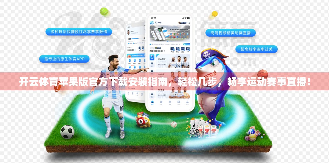 开云体育苹果版官方下载安装指南，轻松几步，畅享运动赛事直播！