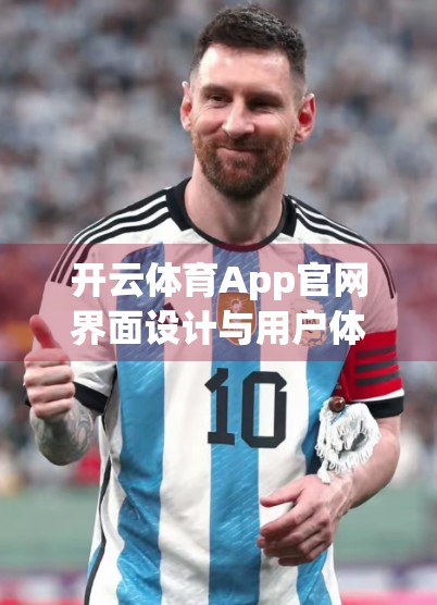 开云体育App官网界面设计与用户体验深度解析，从看得见到用得爽的进化之路