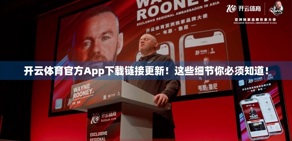 开云体育官方App下载链接更新！这些细节你必须知道！