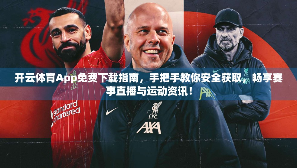 开云体育App免费下载指南，手把手教你安全获取，畅享赛事直播与运动资讯！