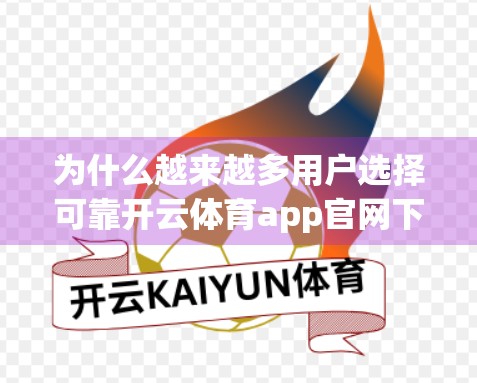 为什么越来越多用户选择可靠开云体育app官网下载入口852 tw？深度解析背后的技术与用户体验逻辑