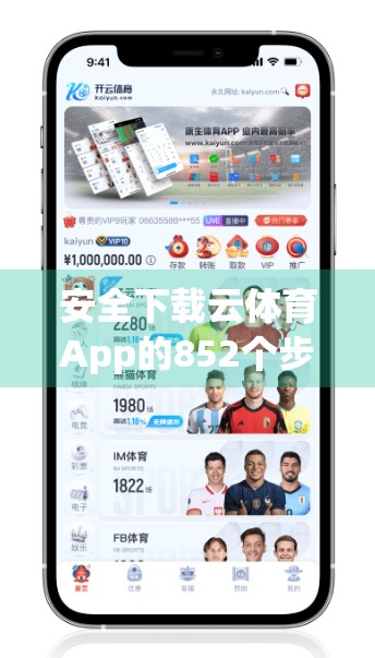 安全下载云体育App的852个步骤指南，从源头到安装，教你避坑不踩雷！