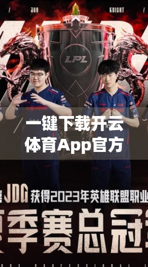 一键下载开云体育App官方地址852.tw，便捷背后的风险你真的了解吗？