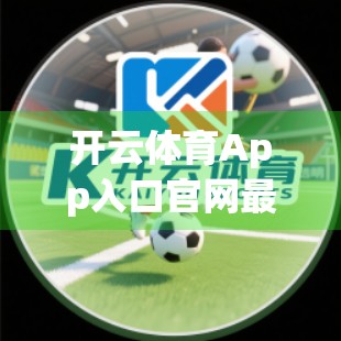 开云体育App入口官网最新登录方法大全，手把手教你轻松搞定，告别卡顿与错误！