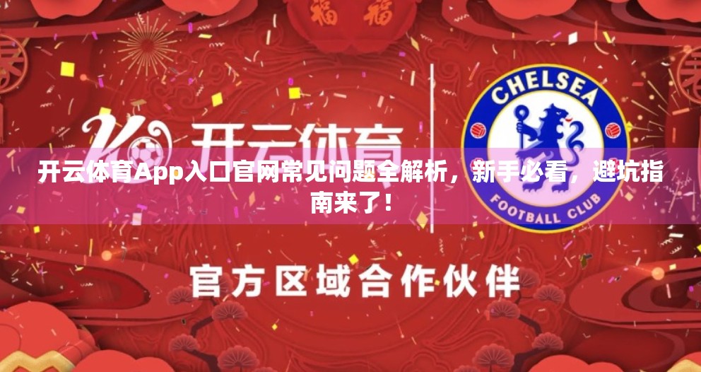 开云体育App入口官网常见问题全解析，新手必看，避坑指南来了！