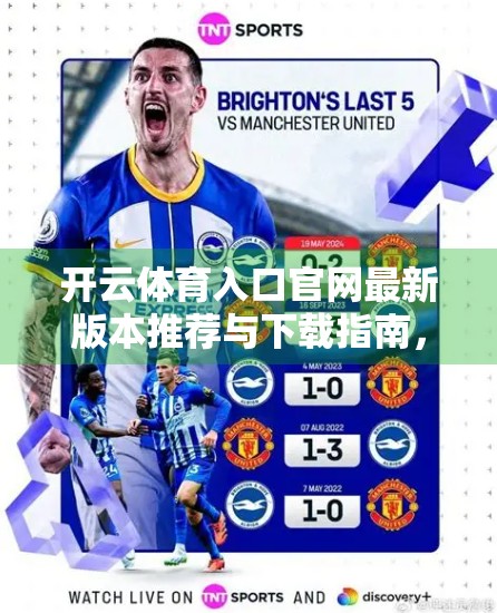 开云体育入口官网最新版本推荐与下载指南，安全、便捷、畅享运动新体验