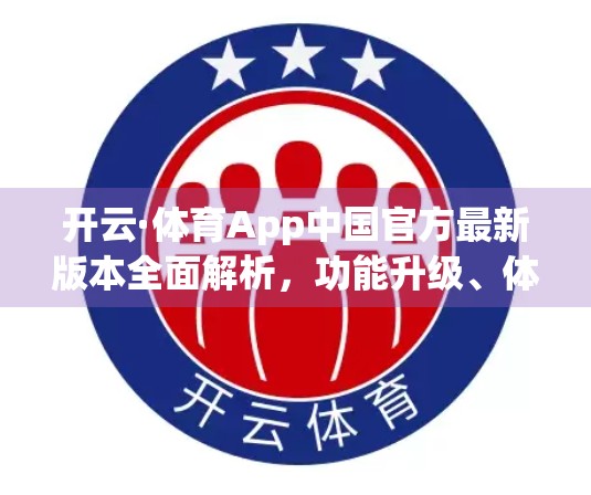 开云·体育App中国官方最新版本全面解析，功能升级、体验优化，打造智慧体育新生态！